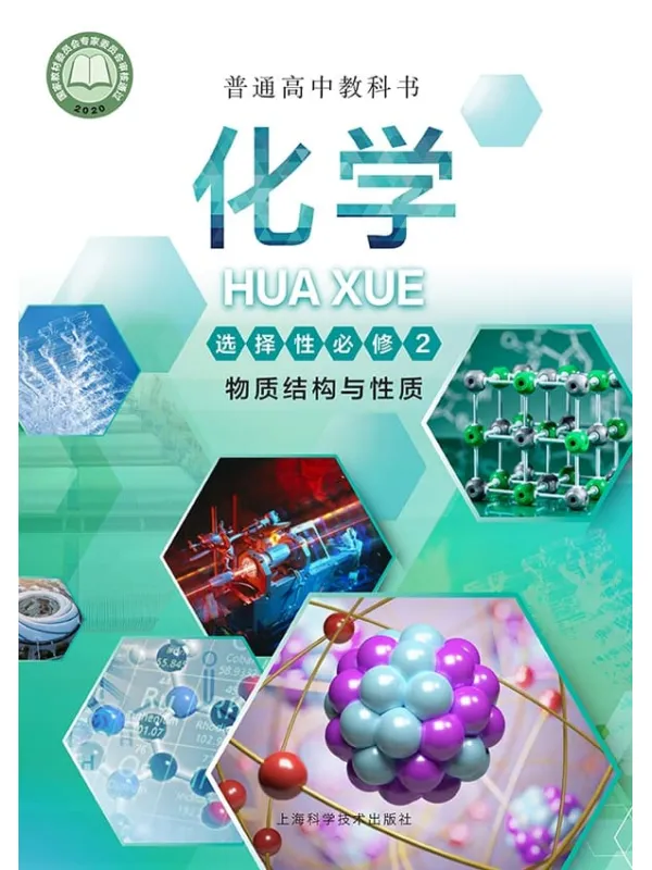 《普通高中教科书·化学选择性必修2 物质结构与性质》封面图片